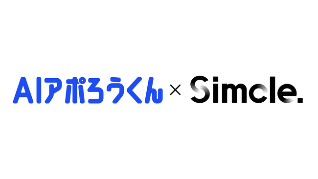【導入事例】半年間成果ゼロから、アポ単価6,000円台を実現。株式会社Simcleが「AIアポろうくん」で描く、高コスパな営業DX戦略