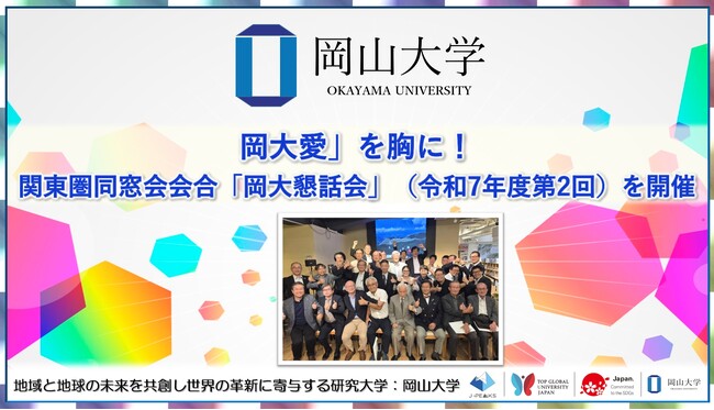 【岡山大学】「岡大愛」を胸に！岡山大学関東圏同窓会会合「岡大懇話会」（令和7年度第2回）を開催しました