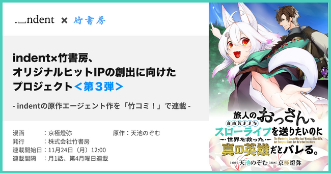 indentが原作エージェントを担当した『旅人のおっさん、自由気ままなスローライフを送りたいのに世界を救った真の英雄だとバレる』、11/24（月）より、WEBコミックサイト「竹コミ」にて配信開始！