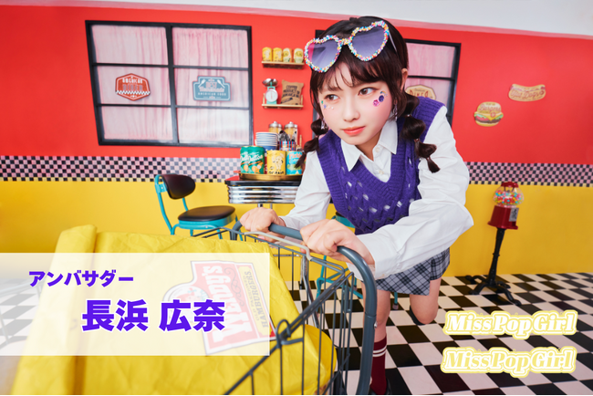 “日本一ポップで可愛いteen”を発掘する国内最大級のコンテスト「Miss Pop Girl Season4」開催決定！アンバサダーには、seju所属“おひなさま”こと「長浜 広奈」が就任！