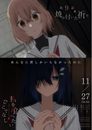 TVアニメ「私を喰べたい、ひとでなし」大好評放送中！第9話 『焼け付いた祈り』WEB予告・エモーショナルポスター解禁！
