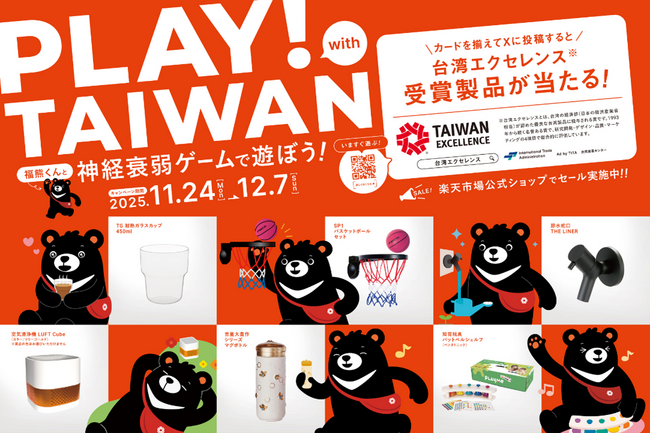台湾エクセレンスと公式キャラクター福熊くんが大型交通広告を展開豪華製品が当たるプレゼントキャンペーンも同時開催