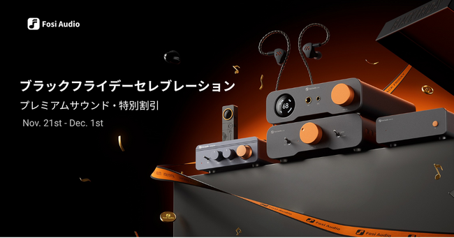 Fosi Audio、Amazon日本でブラックフライデーセール開催