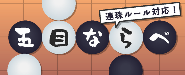 【祝・3周年】収録30本到達！『どこパ』に王道「五目ならべ」が登場。“世界中のボードゲームとパーティーゲームが集まるアプリ”へ