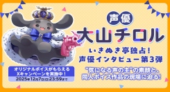 声優・大山チロル独占インタビュー公開！“あなたの名前入り録り下ろしボイス”が当たる！FANZA同人公式Xにてキャンペーンを開催【本日から12月7日まで】