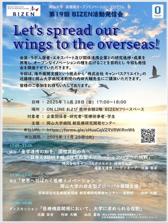 【岡山大学】第19回 BIZEN活動発信会「Let's spread our wings to the overseas!」〔11/28,金 ハイブリッド開催〕