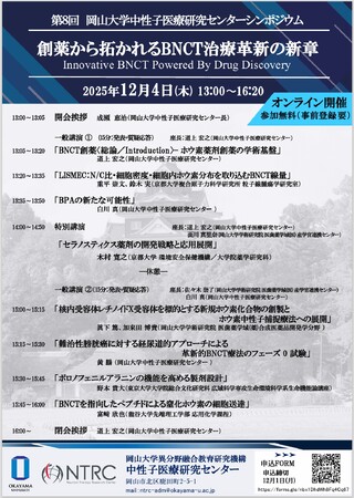【岡山大学】第8回 岡山大学中性子医療研究センターシンポジウム「創薬から拓かれるBNCT治療革新の新章」〔12/4,木 オンライン開催〕
