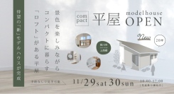 地域密着型工務店のウィングホーム株式会社が初めて手がける“平屋のモデルハウス”が静岡・掛川市にオープン。完成見学会を11月29・30日に開催