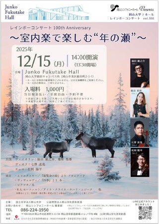 【岡山大学】レインボーコンサートvol.100「インボーコンサート100th Anniversary～室内楽で楽しむ”年の瀬”～」〔12/15,月 岡山大学鹿田キャンパス〕