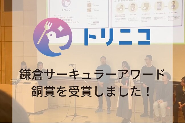 湘南・鎌倉エリアの食品ロス削減アプリ「トリニコ」第2回 鎌倉サーキュラーアワードにて銅賞を受賞