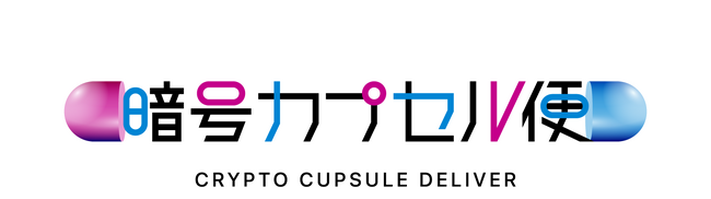 【株式会社クイーリー】平文に戻さず送れる「暗号カプセル便」提供開始