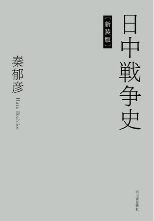 【日中戦争研究の古典的名著！】精密な資料調査と厳格な資料批判に基づいて書かれた記念碑的著作・秦郁彦著『日中戦争史』（新装版）、11月25日刊行。