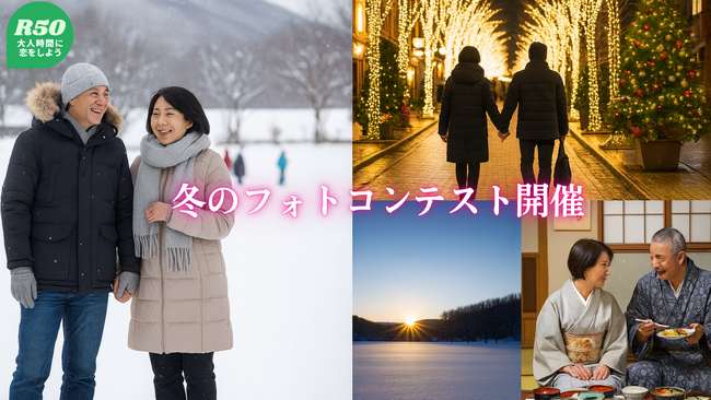 大人世代の恋と季節をもっと楽しく。R50Timeが冬の2大アプリイベントを開催!