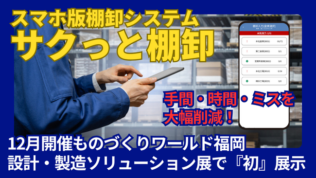手書きの棚卸確認表はもういらない!スマホ版棚卸システム「サクっと棚卸」で業務効率化