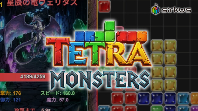 AIが開発した本格ブラウザゲーム「テトラモンスターズ」を無料公開!