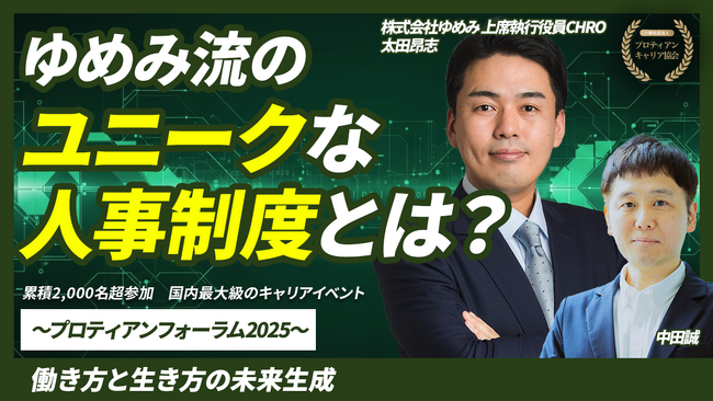 株式会社ゆめみのユニークな人事制度から学ぶ「変わることが当たり前」の時代に求められる働き方｜YouTube配信開始