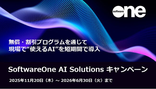SoftwareOne、お客様のAI導入を強力に支援する「SoftwareOne AI Solutionsキャンペーン」を期間限定で実施！