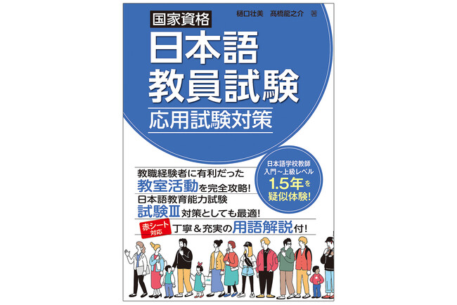 発売半年で早くも5刷！　日本語教員試験の「教室活動」に特化した問題集『国家資格日本語教員試験　応用試験対策』が絶賛発売中！