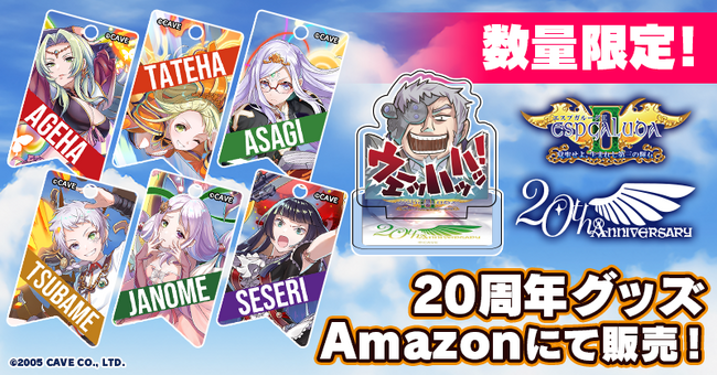 『エスプガルーダII』稼働開始より20年 数量限定「エスプガルーダII20周年記念グッズ」発売！『ゴシックは魔法乙女』ではキャンペーンを実施！