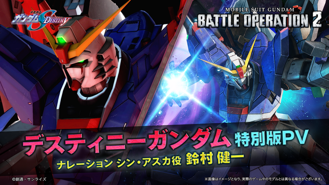 PlayStation(R)5/PlayStation(R)4/Steam(R)『機動戦士ガンダム　バトルオペレーション２』『機動戦士ガンダムSEED DESTINY』より「デスティニーガンダム」が実装決定！!