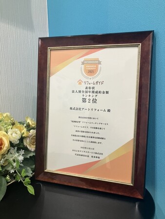 株式会社アートリフォーム、リフォームマッチングサイトのリフォームガイドが主催する『Reformguide Awards Ceremony 2025』で、法人別全国年間成約金額ランキングで全国2位を受賞