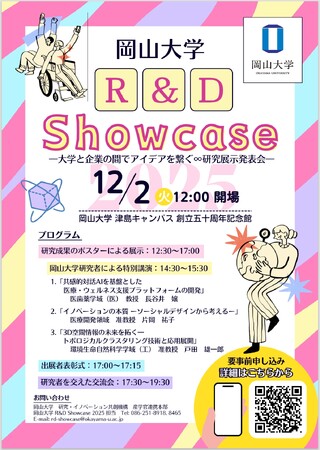 【岡山大学】貴社の「次の一手」が見つかる！「岡山大学 R&D Showcase2025」〔12/2,火 岡山大学津島キャンパス〕