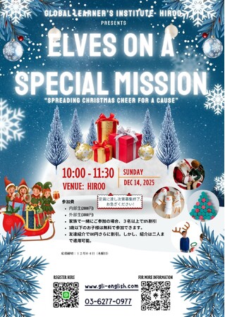 GLI広尾校 クリスマスイベント開催『Elves on a Special Mission』
