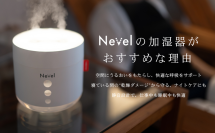 コンパクトなのに大容量！NEVELから「ポータブル超音波式加湿器」が新登場！Amazon公式ストアにて2025年12月2日(火)から発売開始！