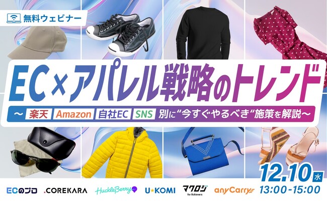 無料ウェビナー「EC×アパレル戦略のトレンド　～楽天・Amazon・自社EC・SNS別に“今すぐやるべき“施策を解説～」12月10日オンライン開催／ラストマイル・エニキャリ