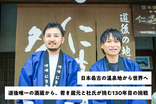 愛媛・道後唯一の酒蔵、創業130年を期に次なる100年へ始動！「仁喜多津」を世界へ届ける挑戦 クラウドファンディングを開始