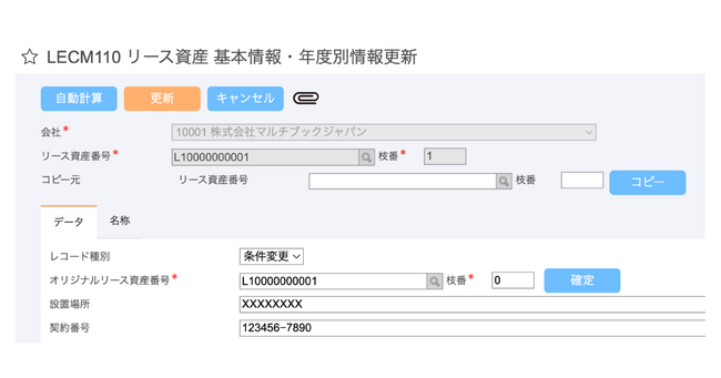 新リース会計基準対応ERP「multibook」、リース資産番号の自動採番機能を正式リリース