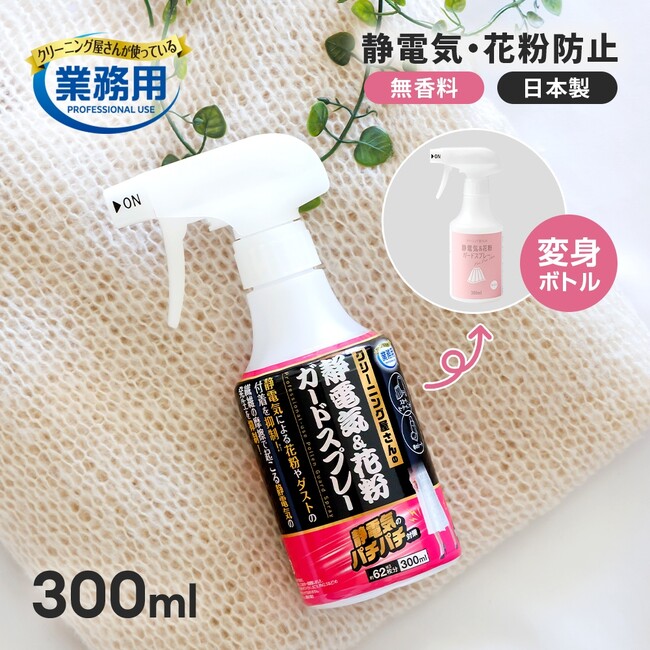 シリーズ累計販売数40万本を突破した！ 「クリーニング屋さんの静電気＆花粉ガードスプレー A-04」がリニューアルして発売中！