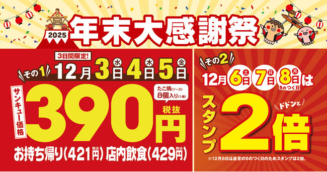 【 銀だこ たこ焼1舟390（サンキュー）価格！！】1年の感謝を込めた 『年末大感謝祭』 12/3（水）より開催！