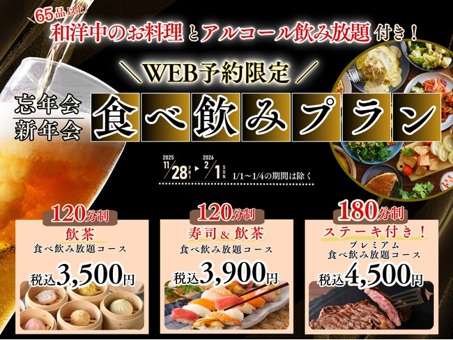 【とってもお得な食べ飲み放題!!忘新年会最強プラン登場!!】年末年始はこれで決まり！飲茶や寿司など充実の食べ放題「ニラックスブッフェ」にてお得な3つの『食べ飲みプラン』がWEB予約限定にて新登場！