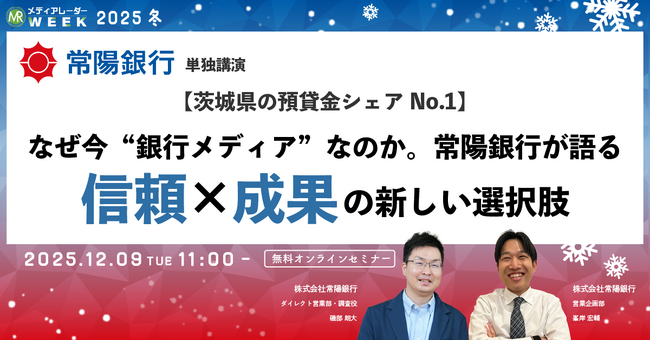 【茨城県の預貸金シェアNo.1】～なぜ今「銀行メディア」なのか、常陽銀行が語る信頼×成果の新しい選択肢～【12月9日開催】