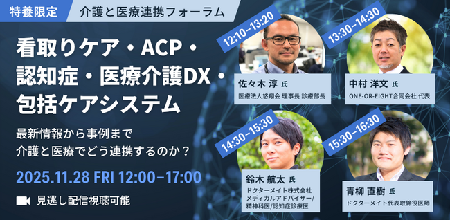 介護と医療連携フォーラム「看取りケア・ACP・認知症・医療介護DX・包括ケアシステム」を11月28日に開催