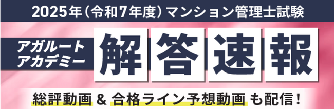 2025年度（令和7年度）マンション管理士試験の解答速報を試験当日に公開いたします！