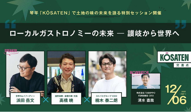 世界No.1フーディ・浜田岳文が登壇決定！琴平開催フェス『KŌSATEN』で土地の味の未来を語る特別セッション開催