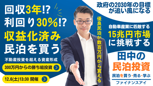 12/6に民泊セミナー開催!『収益化済み・稼働中の民泊を買う・売る』少額資金から始められる民泊ビジネスの始め方から融資活用・出口戦略まで全て分かる。大阪・東京・福岡・ZOOMで全国対応