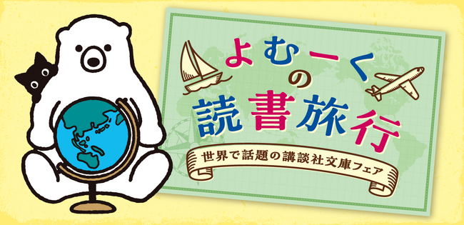 海外で日本の小説が大人気！ 講談社文庫の「よむーくの読書旅行　世界で話題の講談社文庫」フェア、12月上旬よりスタート！ 豪華オリジナルグッズをプレゼント！