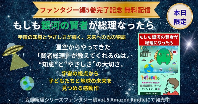 【ファンタジー編完了記念】本日限定無料配信！『もしも“銀河の賢者”が総理になったら』―宇宙の知恵とやさしさが導く、未来への光の物語