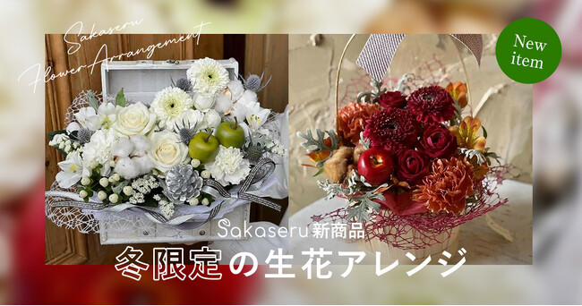 お祝い花販売プラットフォームSakaseru 冬のぬくもりを感じる、限定アレンジメントが登場