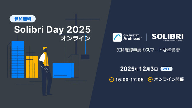 ArchicadとSolibriで行う BIM確認申請のスマートな準備術！【Solibri Day 2025 オンライン】開催