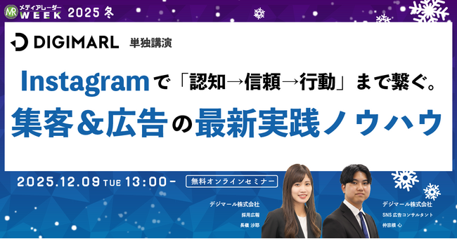 Instagramで「認知→信頼→行動」まで繋ぐ。集客&広告の最新実践ノウハウ【12月9日開催】