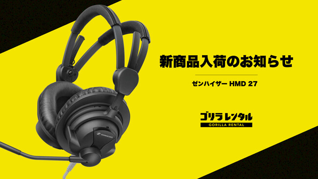 ゴリラレンタルにプロ仕様ヘッドセット「Sennheiser HMD 27」が新規入荷