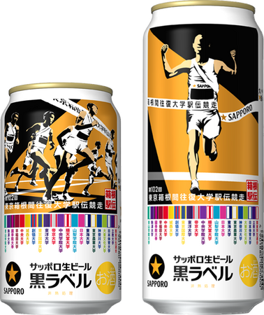 サッポロ生ビール黒ラベル「箱根駅伝缶」11月26日(水)数量限定発売