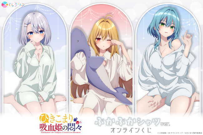TVアニメ『ひきこまり吸血姫の悶々』×『くじクリフ』第2弾11月25日（火）より発売開始！