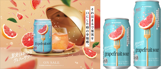 「サッポロ 果実ほおばるグレフルサワー」11月26日(水)首都圏エリアで数量限定発売