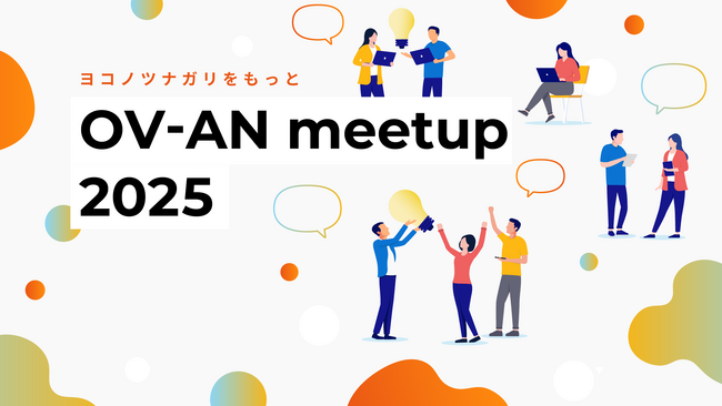 【ユーザー交流イベント】『OV-AN meetup 2025 in 福岡』をアドバイザーコミュニティ「freee マジカチ meetup」と共同で開催します