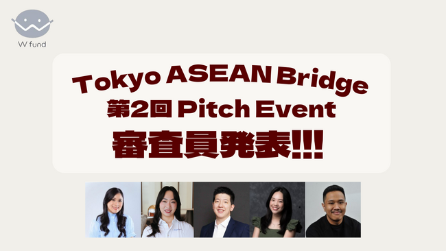 【W fund】東南アジア進出支援プログラム「Tokyo ASEAN Bridge」の第2回Pitch Event審査員を発表！